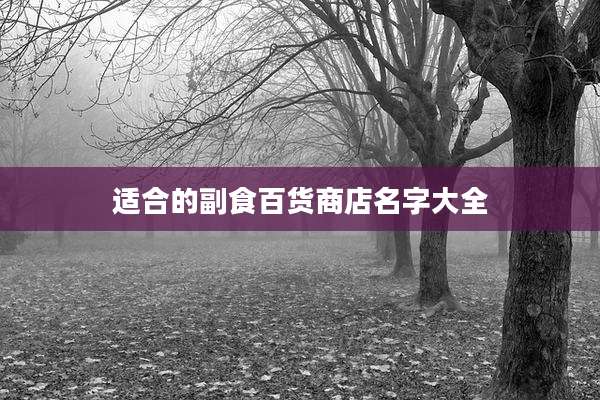 适合的副食百货商店名字大全