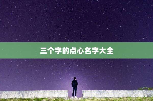 三个字的点心名字大全