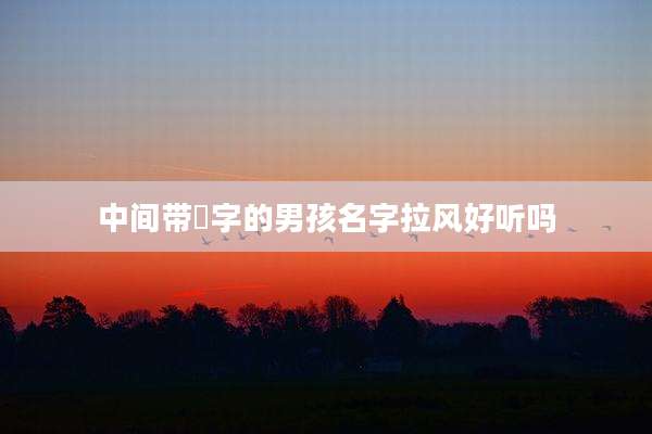 中间带璟字的男孩名字拉风好听吗