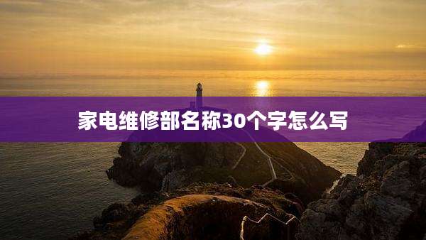 家电维修部名称30个字怎么写