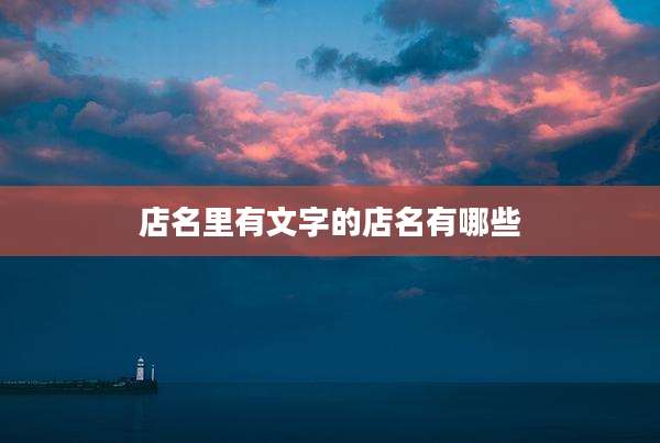 店名里有文字的店名有哪些