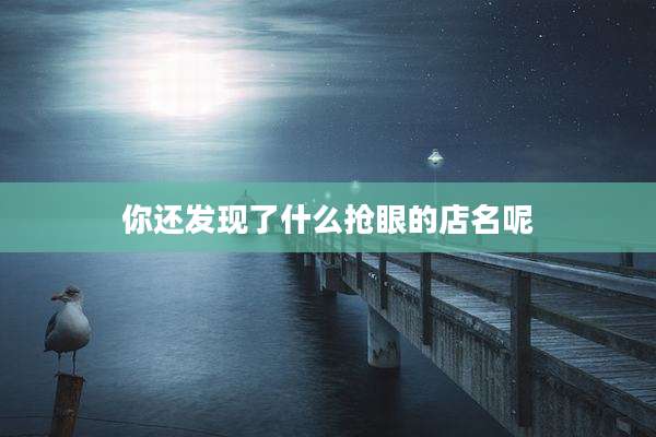 你还发现了什么抢眼的店名呢