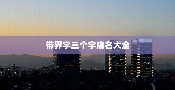 带界字三个字店名大全