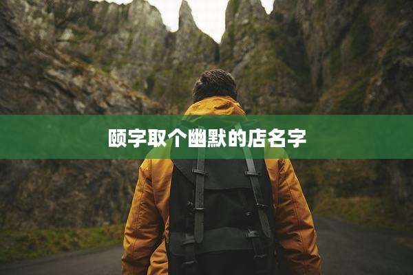 颐字取个幽默的店名字