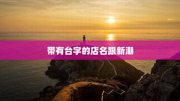 带有台字的店名跟新潮