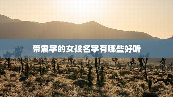 带震字的女孩名字有哪些好听