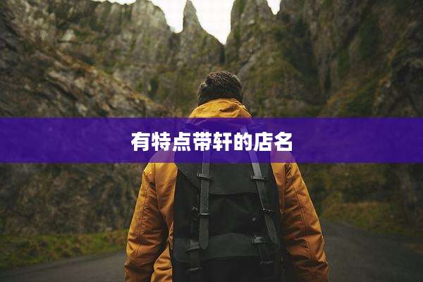 有特点带轩的店名