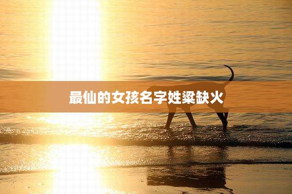 最仙的女孩名字姓粱缺火