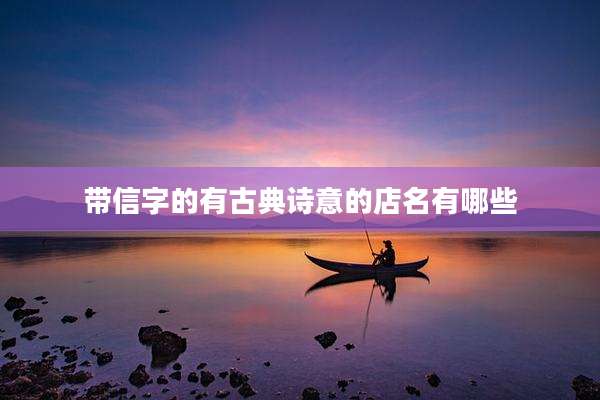 带信字的有古典诗意的店名有哪些