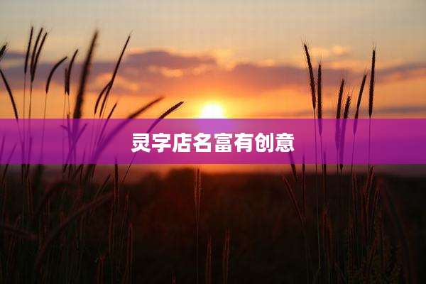 灵字店名富有创意