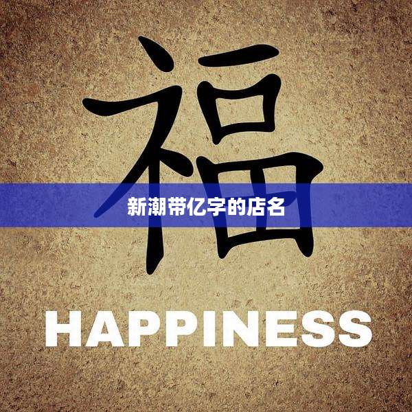 新潮带亿字的店名