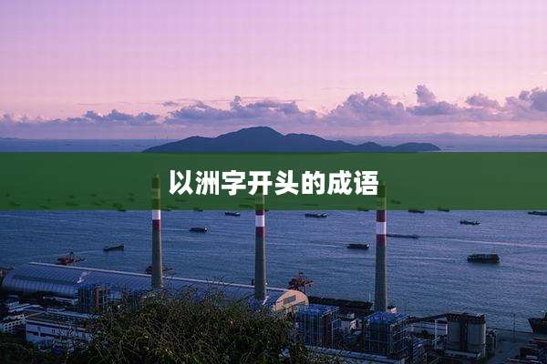 以洲字开头的成语