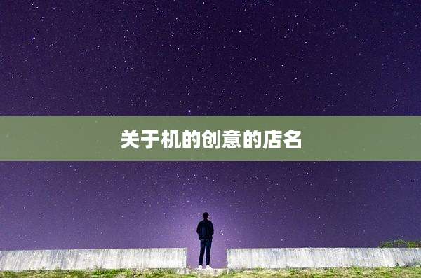 关于机的创意的店名