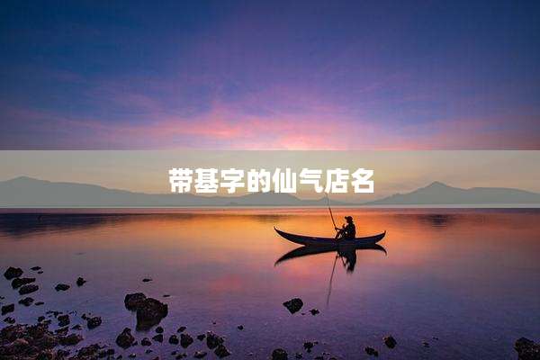 带基字的仙气店名