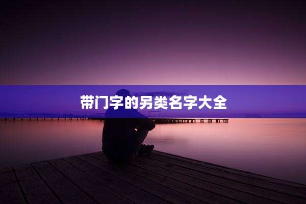带门字的另类名字大全