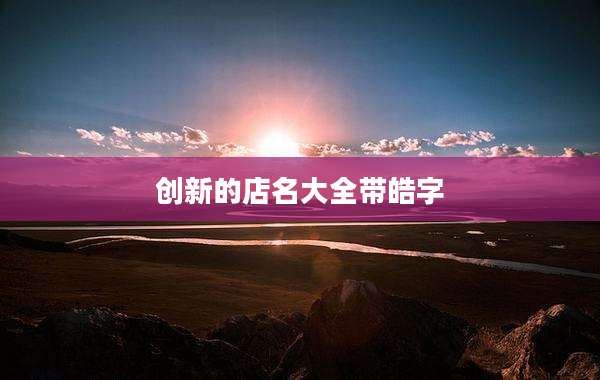 创新的店名大全带皓字