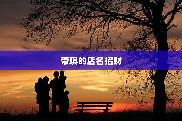带琪的店名招财
