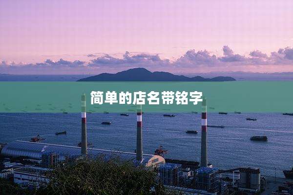 简单的店名带铭字