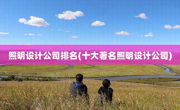 照明设计公司排名(十大著名照明设计公司)