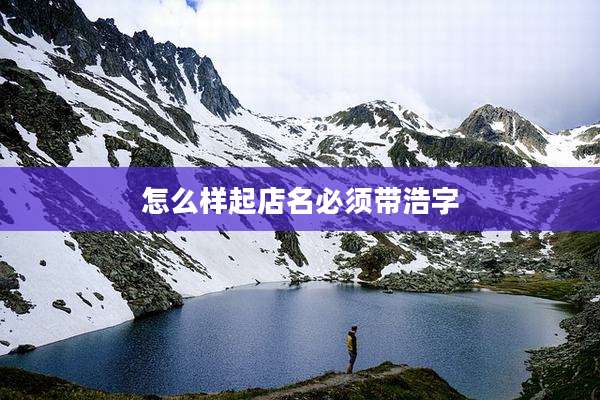 怎么样起店名必须带浩字