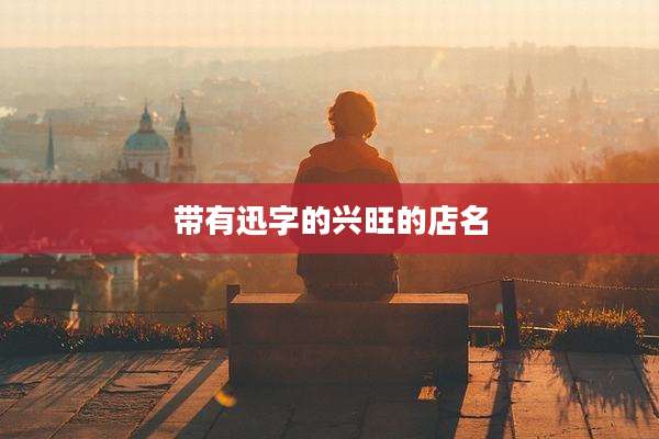带有迅字的兴旺的店名