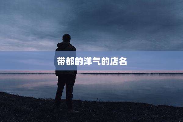 带都的洋气的店名