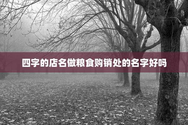 四字的店名做粮食购销处的名字好吗