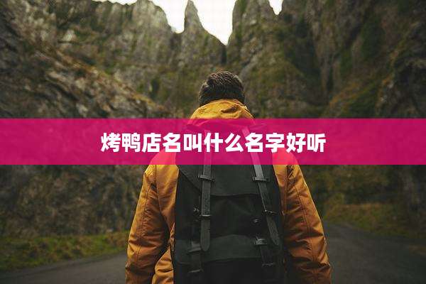 烤鸭店名叫什么名字好听