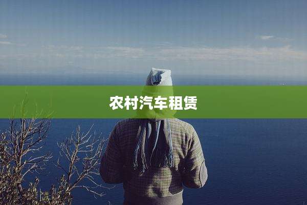 农村汽车租赁