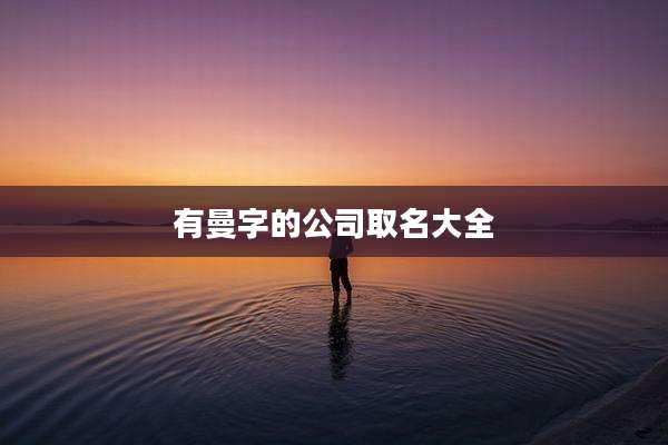 有曼字的公司取名大全