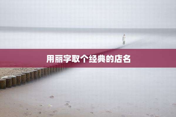 用丽字取个经典的店名