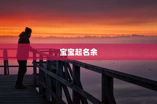 宝宝起名余