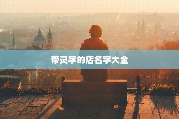 带灵字的店名字大全