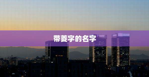 带菱字的名字