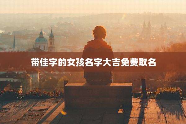 带佳字的女孩名字大吉免费取名