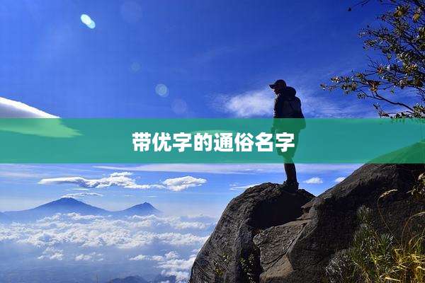 带优字的通俗名字