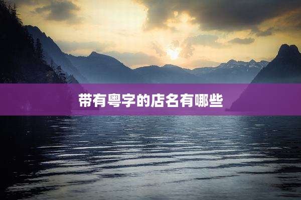 带有粤字的店名有哪些