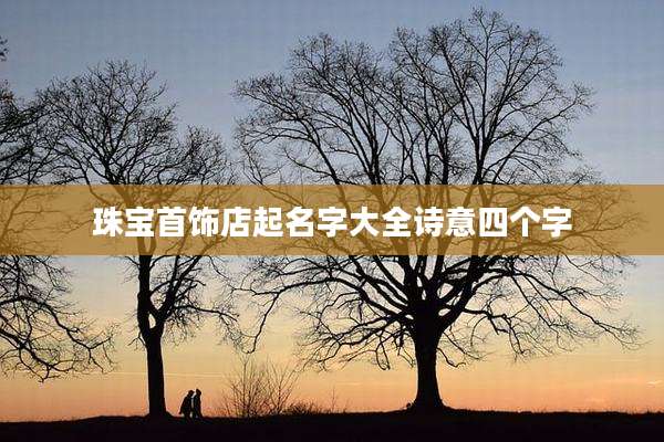珠宝首饰店起名字大全诗意四个字