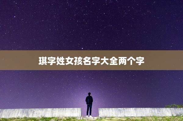 琪字姓女孩名字大全两个字