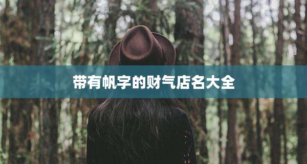 带有帆字的财气店名大全