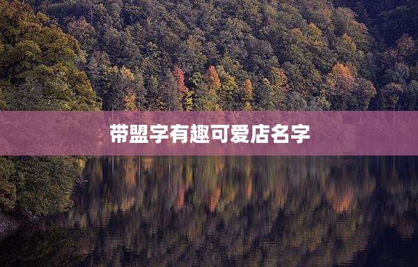 带盟字有趣可爱店名字