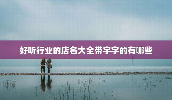好听行业的店名大全带宇字的有哪些