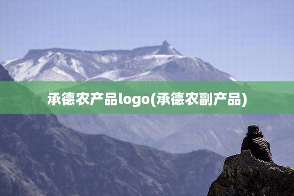 承德农产品logo(承德农副产品)