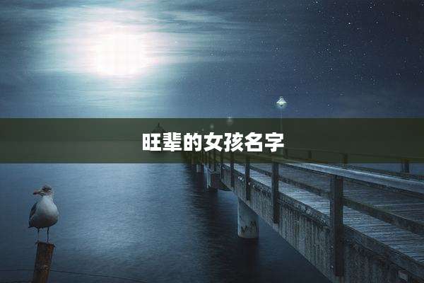 旺辈的女孩名字