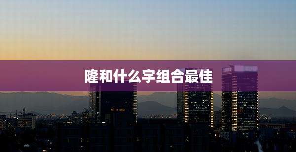 隆和什么字组合最佳