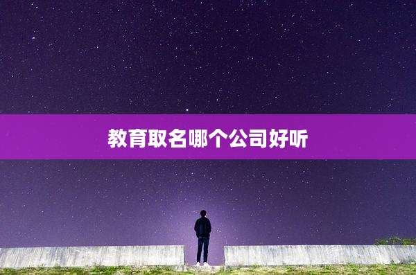 教育取名哪个公司好听