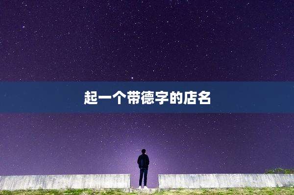起一个带德字的店名
