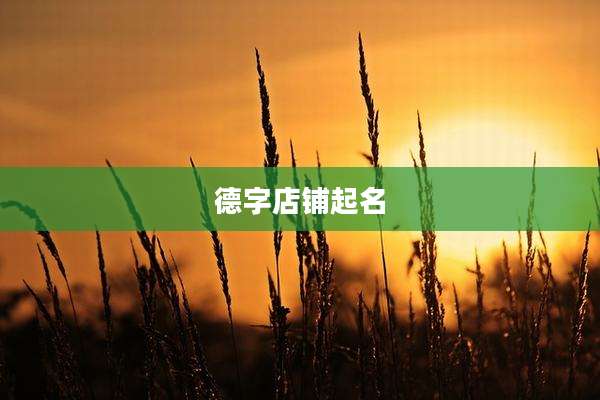 德字店铺起名