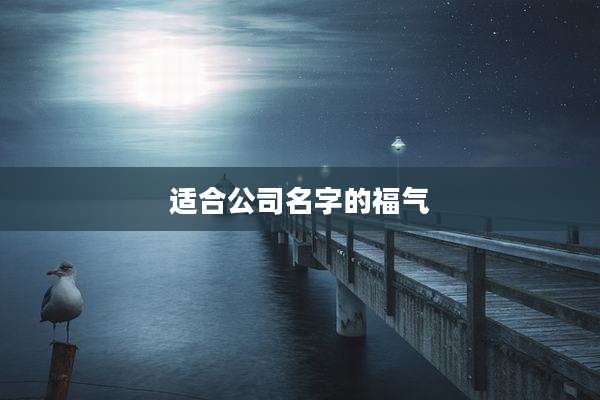 适合公司名字的福气