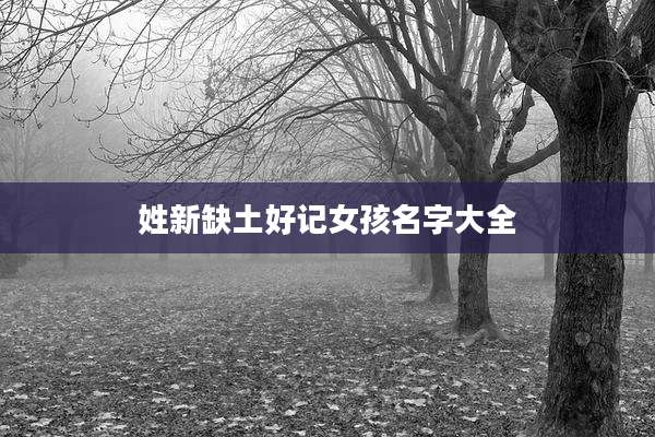 姓新缺土好记女孩名字大全